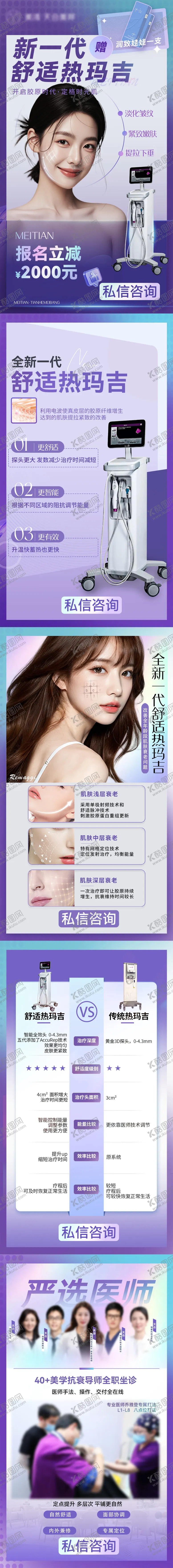 编号：85060104180309397888【酷图网】源文件下载-新一代舒适热玛吉医美活动海报详情