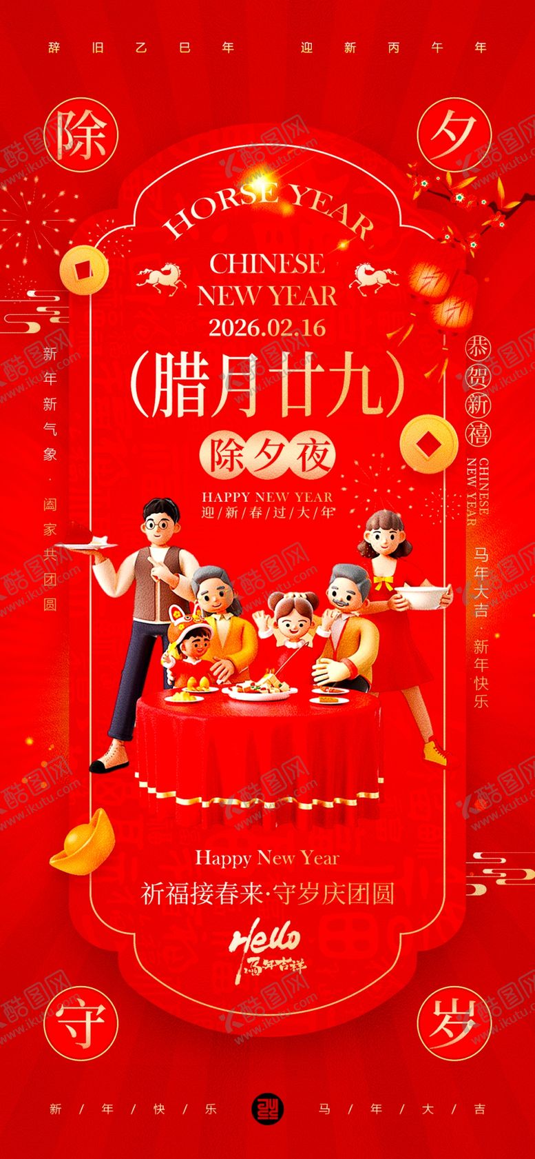 编号：13381904072336461198【酷图网】源文件下载-喜庆中式除夕海报