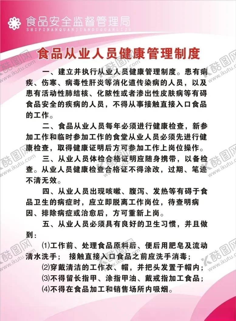编号：93492503152316452503【酷图网】源文件下载-食品从业人员健康管理制度