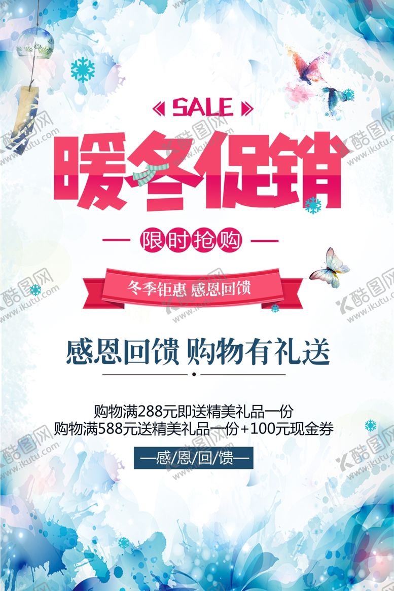 编号：38309709300140505122【酷图网】源文件下载-冬季促销海报