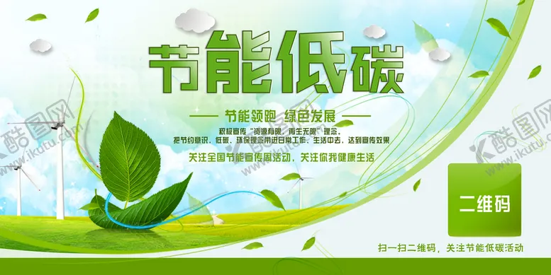编号：93485209170742465326【酷图网】源文件下载-能低碳宣传环保宣传海报展板