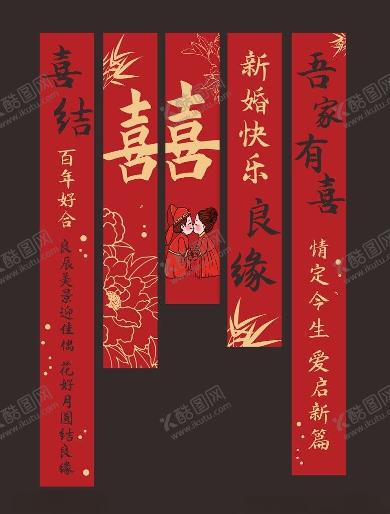 编号：53132002261138154982【酷图网】源文件下载-结婚挂布