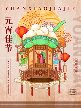 元宵节笼赏月烟花手绘插画海报