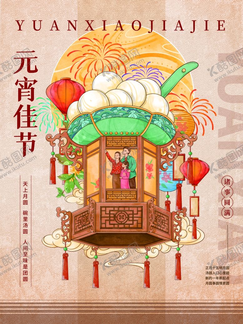 编号：98224309211652301405【酷图网】源文件下载-元宵节笼赏月烟花手绘插画海报