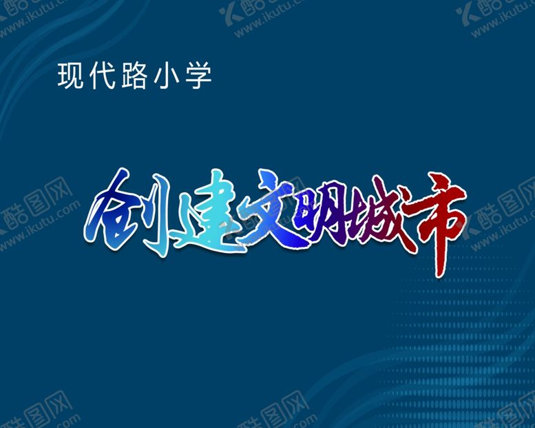 编号：31076707041726261884【酷图网】源文件下载-围挡
