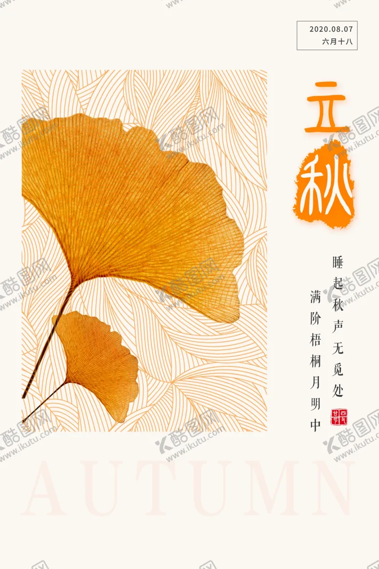 编号：52277109241655487496【酷图网】源文件下载-立秋促销传统活动海报素材