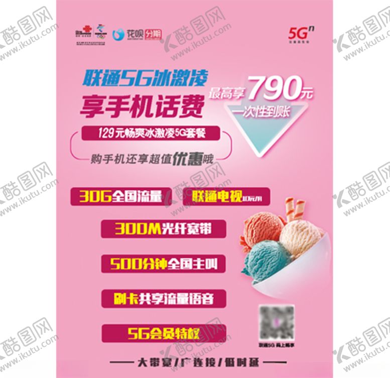 编号：95500307061221295906【酷图网】源文件下载-联通畅爽冰激凌5G套餐图