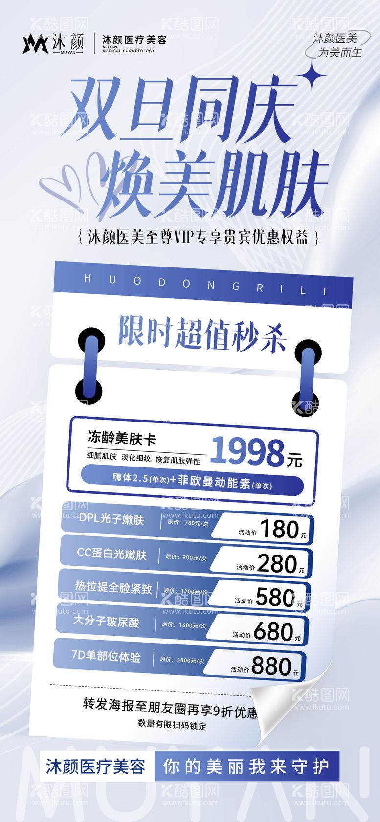 编号：59680712051230376679【酷图网】源文件下载-双旦礼遇医美年套餐卡项促销海报