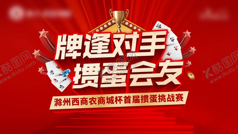 编号：41046912132332187230【酷图网】源文件下载-掼蛋主画面