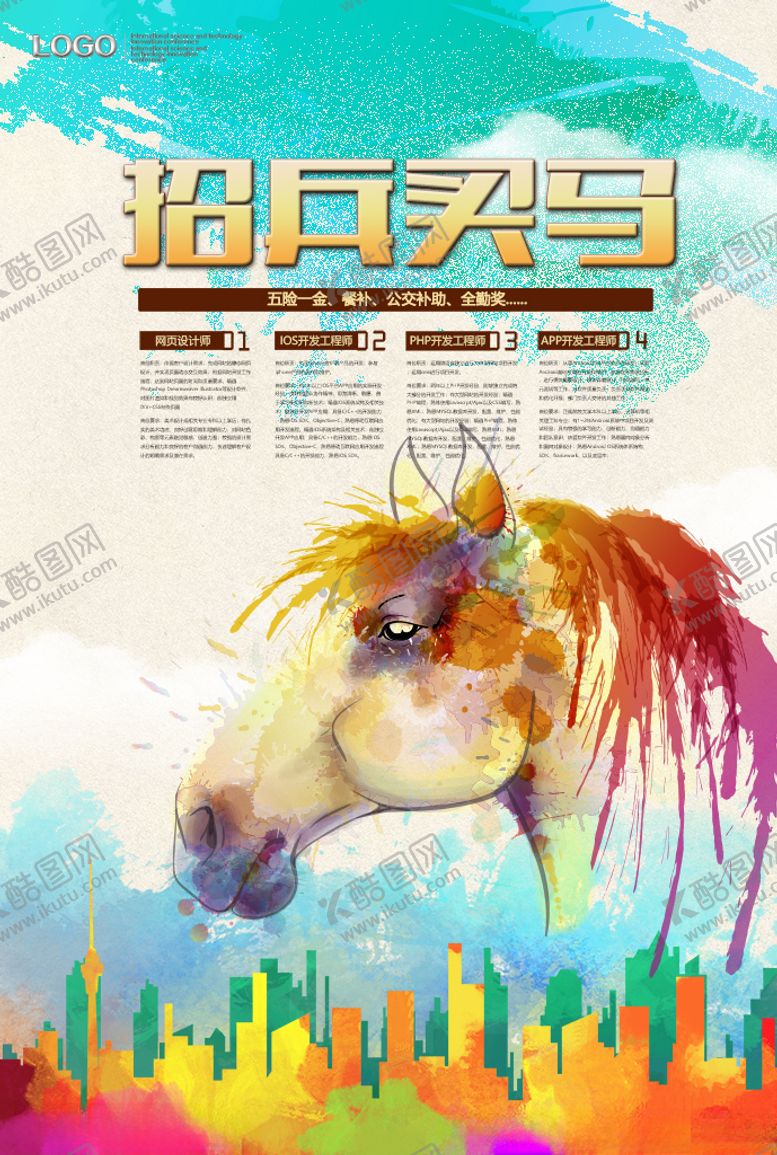 编号：94965410180732289442【酷图网】源文件下载-招兵买马招聘海报设计