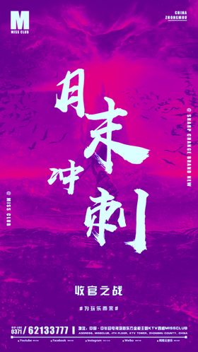 月末冲刺素材娱乐海报