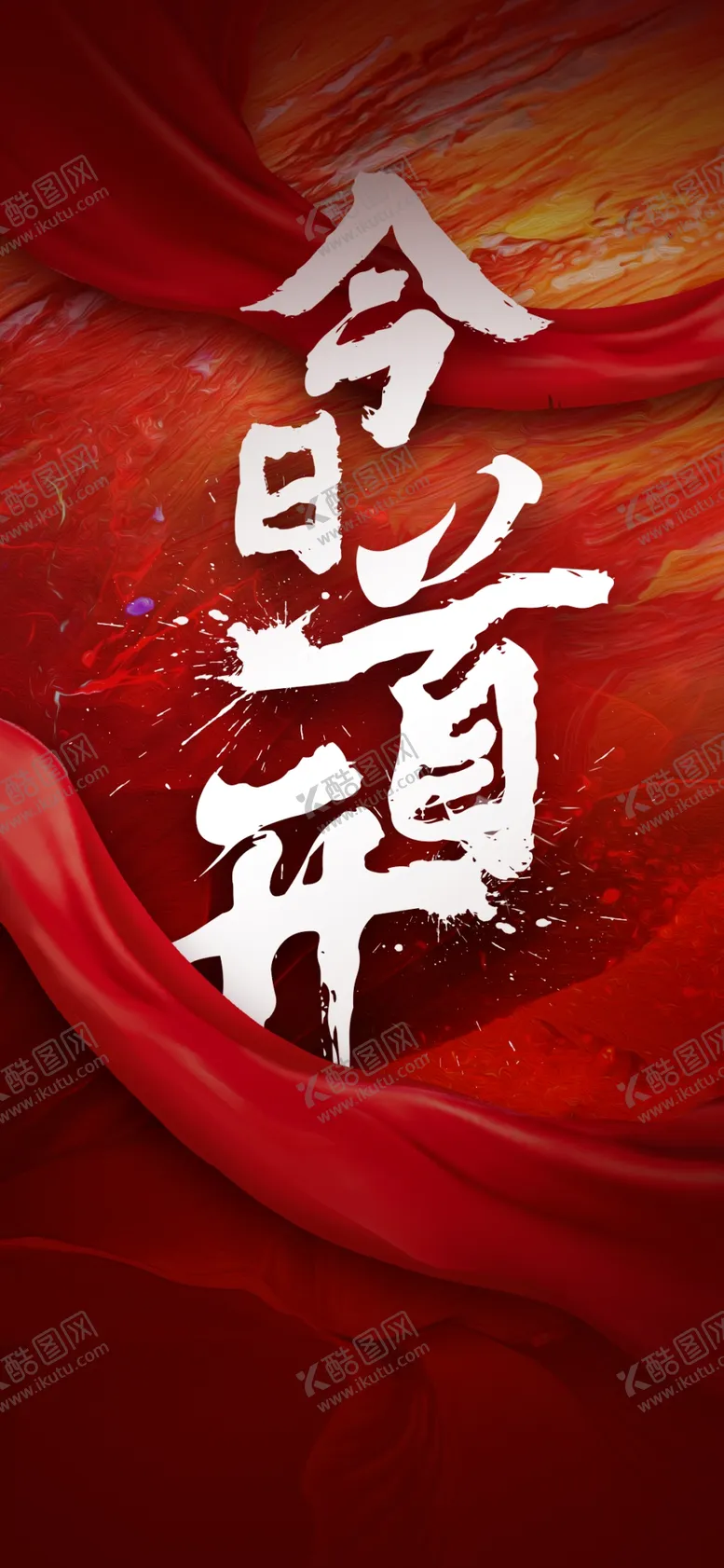 编号：83471612100250257933【酷图网】源文件下载-开盘海报