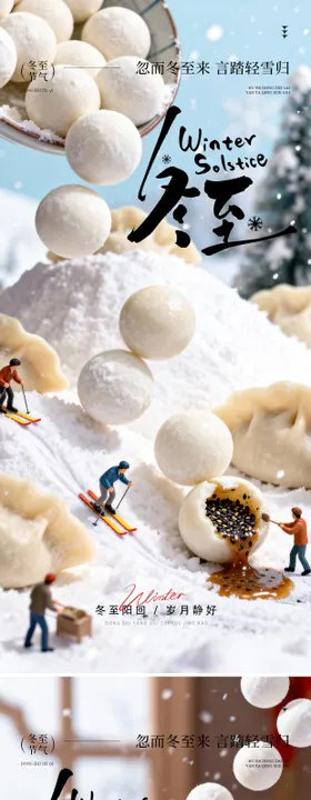 冬至饺子汤圆大作战海报