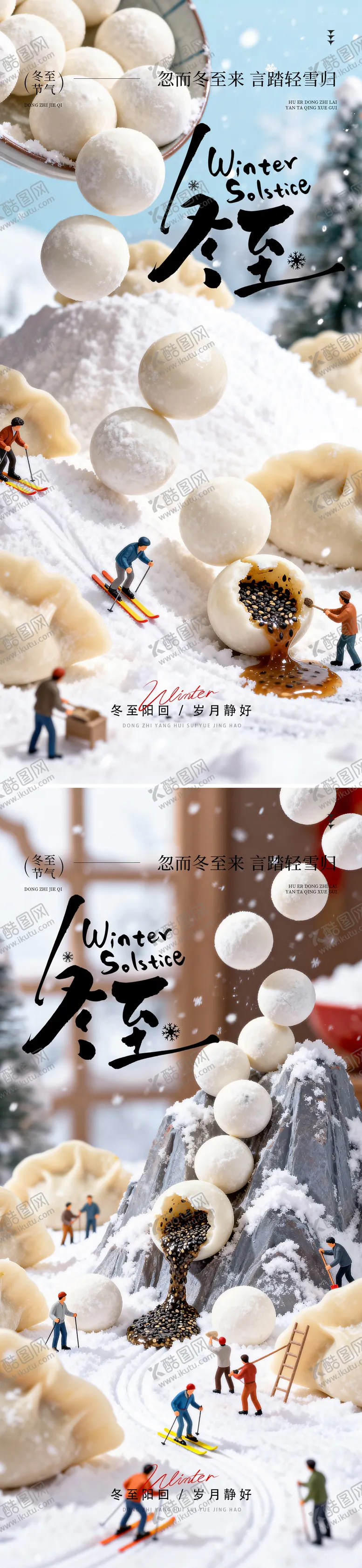 编号：80686212170201541899【酷图网】源文件下载-冬至饺子汤圆大作战海报