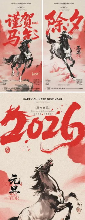 2026马年元旦除夕春节小年新年