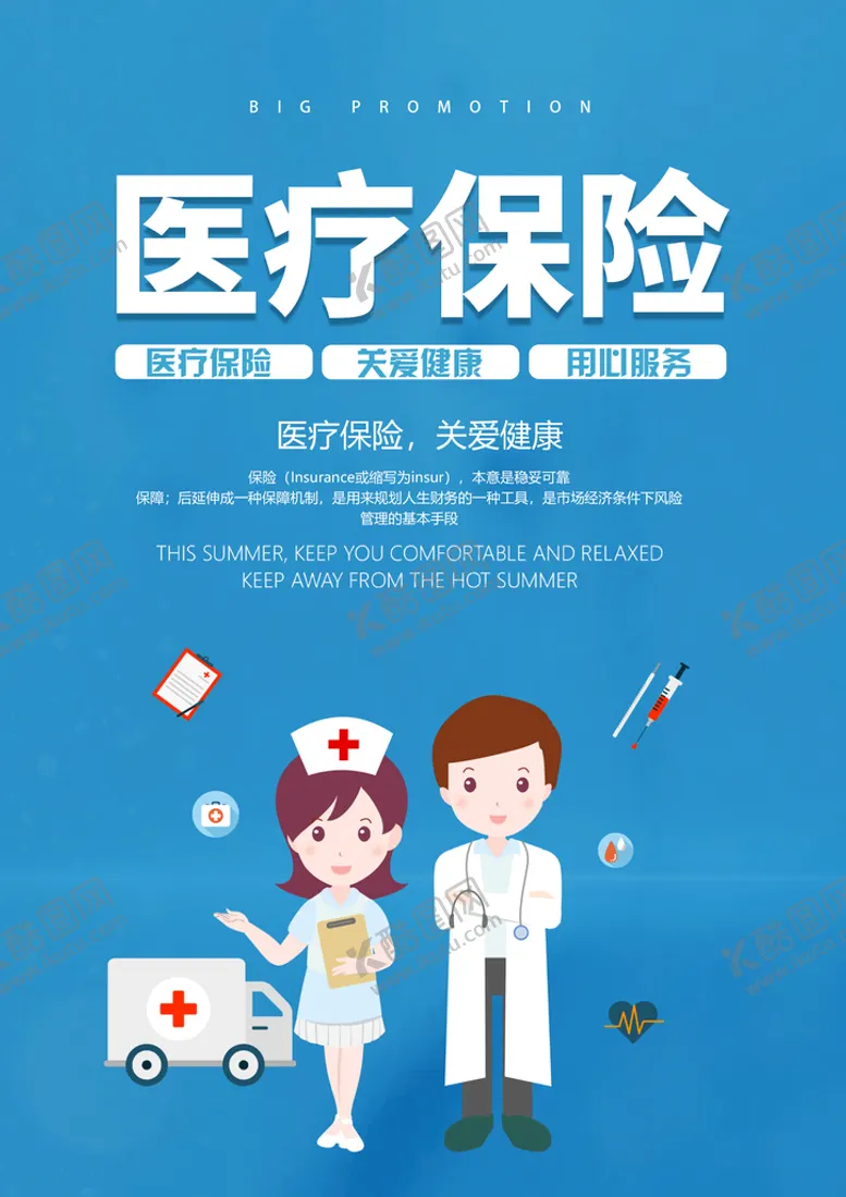编号：43980110051141570652【酷图网】源文件下载-医疗保险海报