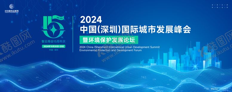 编号：31840704162111123822【酷图网】源文件下载-国际城市环保发展峰会活动背景板