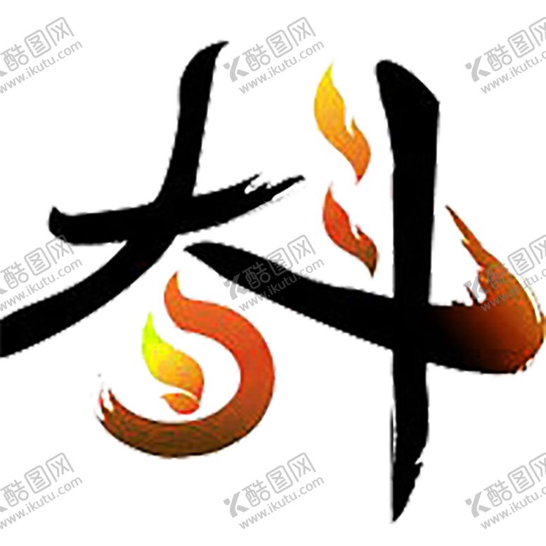 编号：98745306150016387162【酷图网】源文件下载-火焰