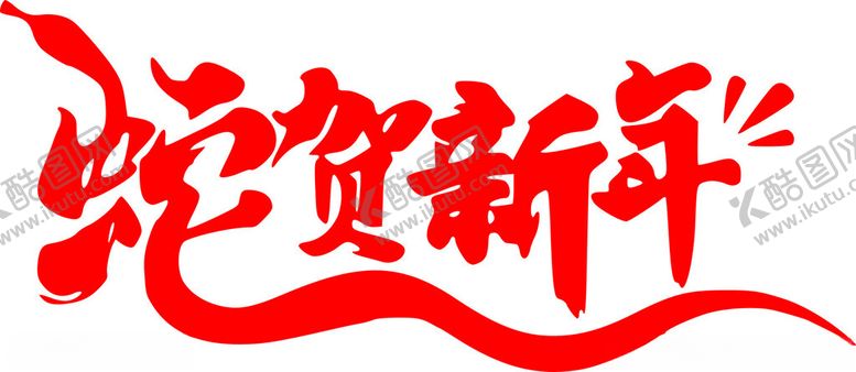 编号：21221301190149192208【酷图网】源文件下载-蛇年新年艺术字