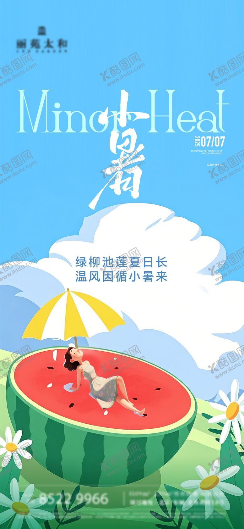 编号：96176907071031114660【酷图网】源文件下载-小暑插画节气海报