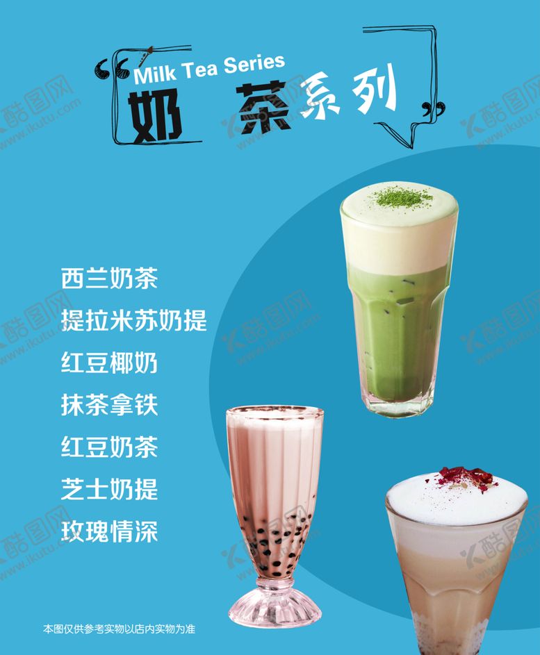 编号：12972509252148595674【酷图网】源文件下载-奶茶系列