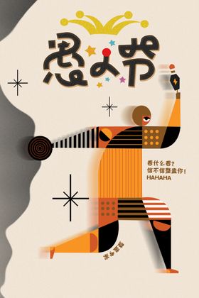 愚人节节日活动宣传海报素材
