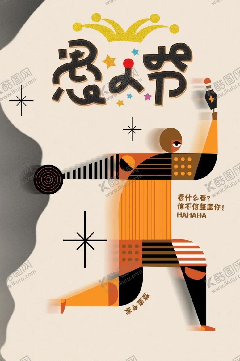 编号：59868905020454271922【酷图网】源文件下载-愚人节节日活动宣传海报素材
