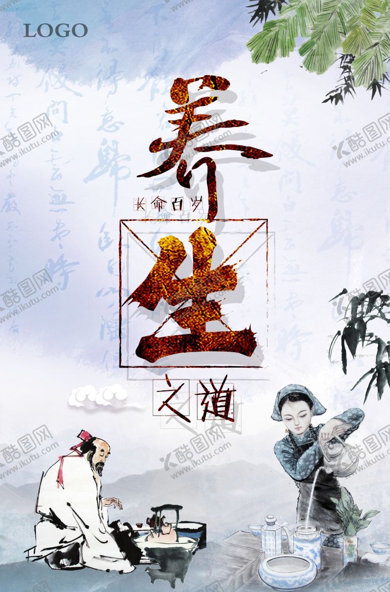 编号：32452706261651549875【酷图网】源文件下载-养生之道