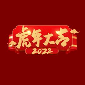 虎年大吉字体