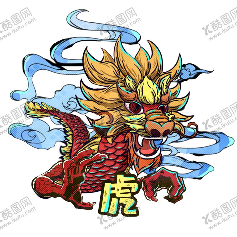 编号：64153909281313597394【酷图网】源文件下载-国潮龙
