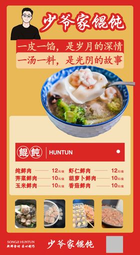 中国风馄饨美食宣传展板海报