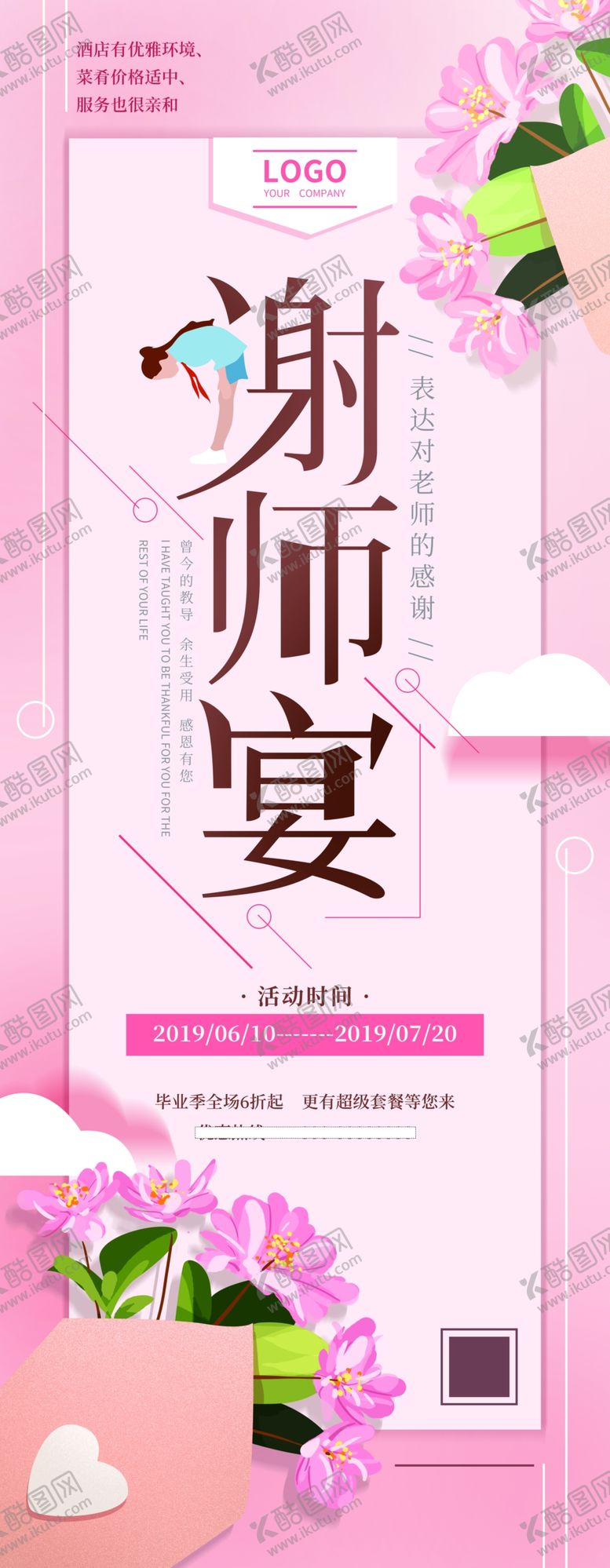 编号：74068109272001127410【酷图网】源文件下载-谢师宴展架