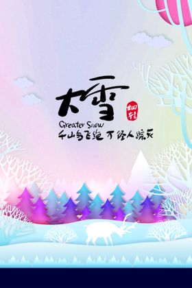 大雪海报二十四节气