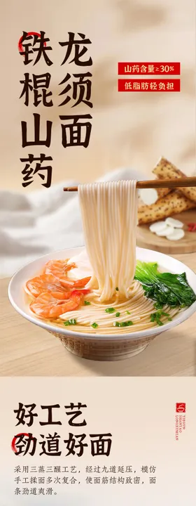 山药龙须面粗粮挂面面条电商详情页