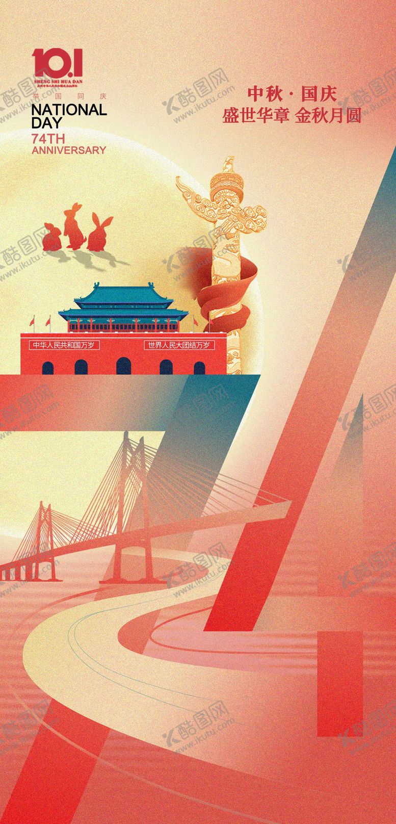 编号：73910211231251095185【酷图网】源文件下载-中秋国庆海报 