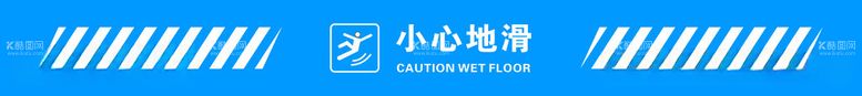 编号：80961211240031121535【酷图网】源文件下载-小心地滑