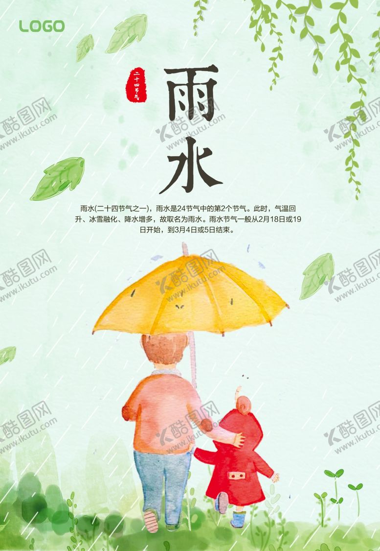 编号：37634005040904259109【酷图网】源文件下载-雨水雨水海报