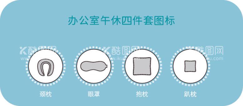 编号：92099602172355114725【酷图网】源文件下载-办公室午休四件套图标