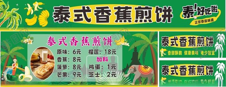 编号：70958404051850385311【酷图网】源文件下载-泰式香蕉煎饼