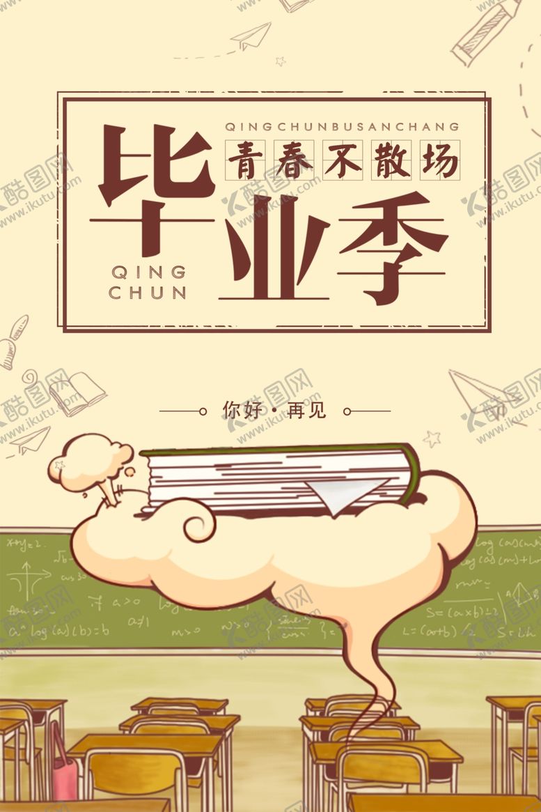 编号：42382510220149063924【酷图网】源文件下载-毕业季青春不散场