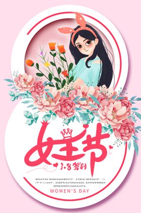 粉色清新3月8日妇女节节日海报