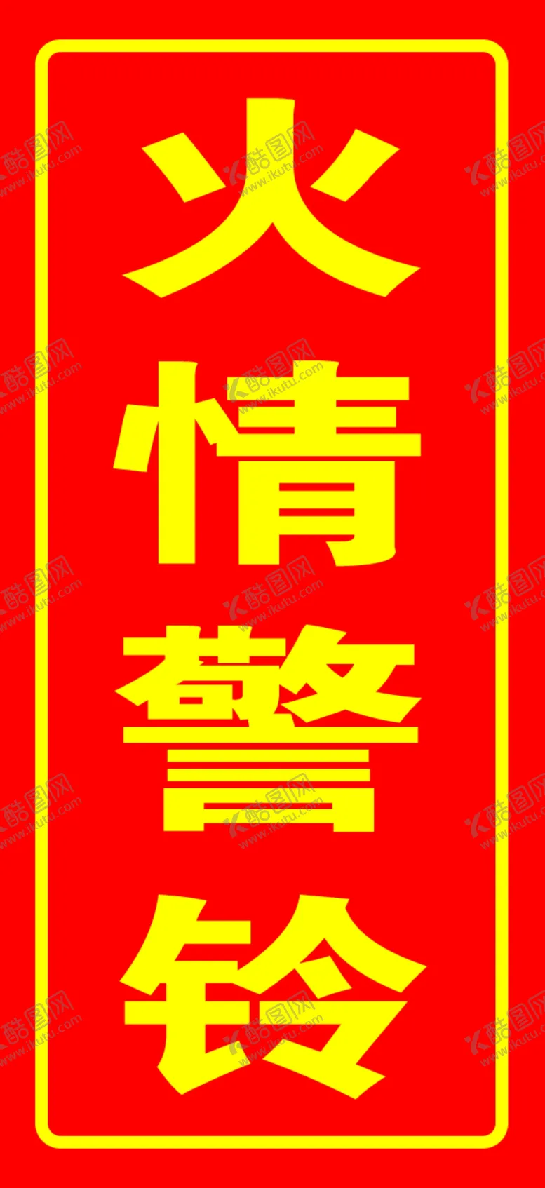 编号：51095506231440441890【酷图网】源文件下载-火情警报.psd