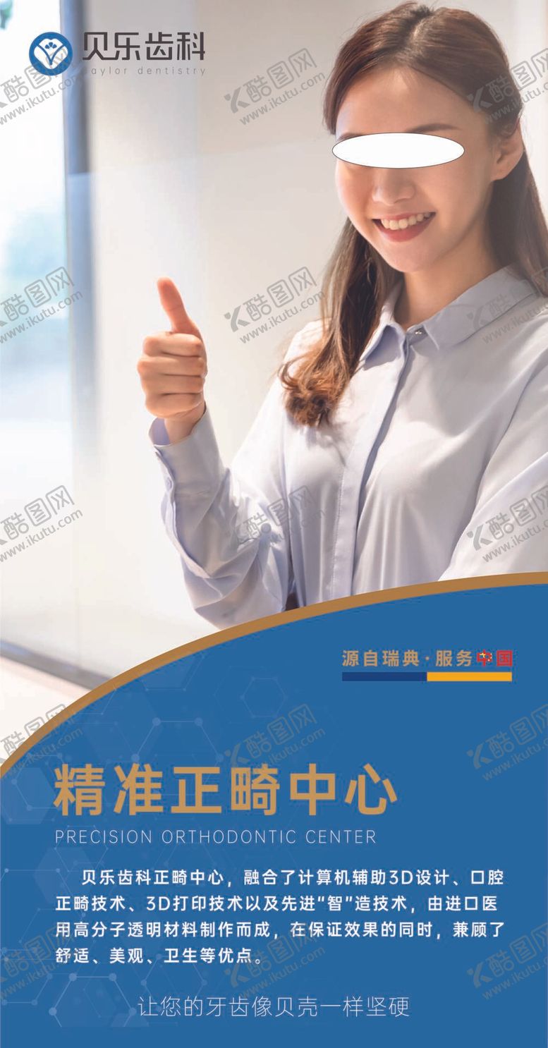 编号：15986409141759065397【酷图网】源文件下载-精准正畸中心