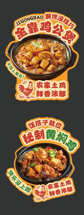 美食鸡公煲黄焖鸡促销异形牌