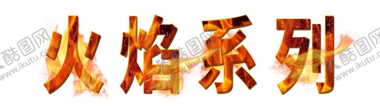 编号：60157809141317003251【酷图网】源文件下载-火焰系列文字火