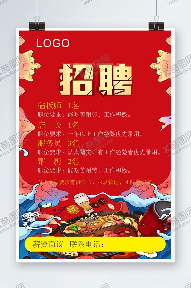 编号：83600002150911226086【酷图网】源文件下载-火锅招聘海报