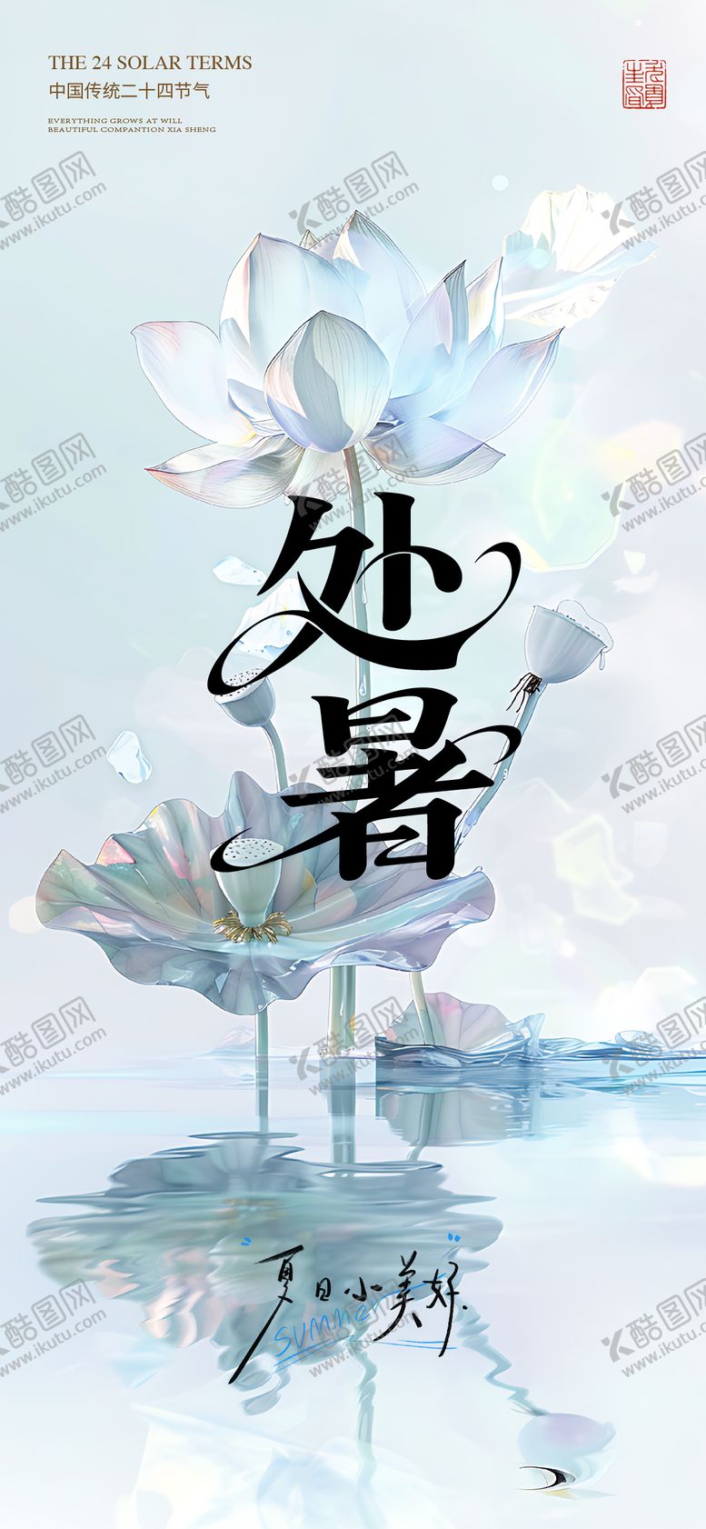 编号：63688407262308221777【酷图网】源文件下载-处暑海报