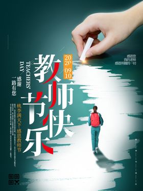 大气创意插画类感恩教师节海报