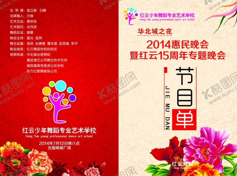 编号：26164510230224518199【酷图网】源文件下载-红云舞蹈学校节目单