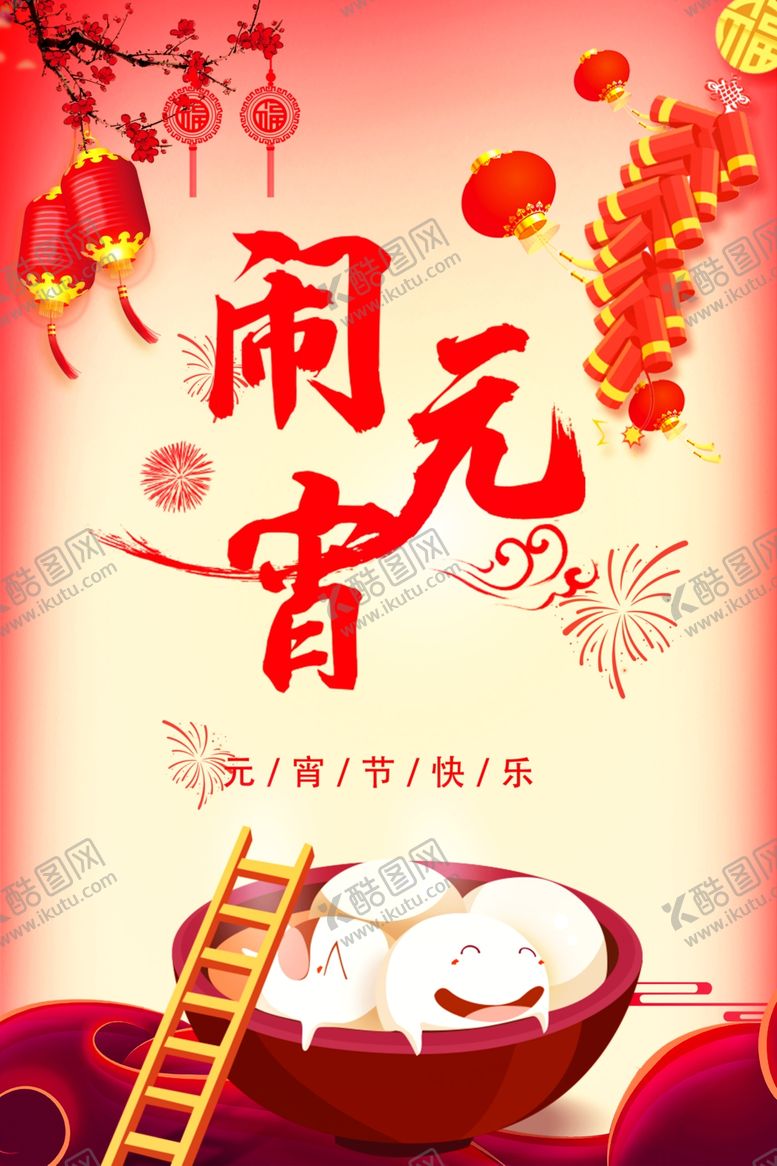 编号：97425805132031055448【酷图网】源文件下载-闹元宵